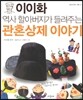 이이화 역사 할아버지가 들려주는 관혼상제 이야기