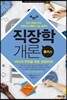 직장학 개론 플러스