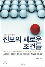 진보의 새로운 조건들