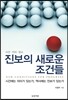 진보의 새로운 조건들