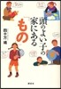 頭のよい子の家にある「もの」