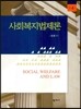 사회복지법제론