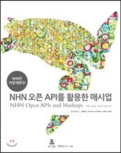 NHN 오픈 API를 활용한 매시업