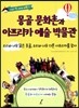 몽골 문화촌과 아프리카 예술 박물관