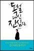 독설 대신 진심으로