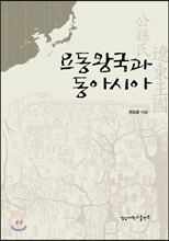 요동왕국과 동아시아