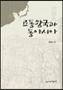 요동왕국과 동아시아
