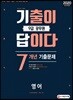 2020 기출이 답이다 9급 공무원 영어 7개년 기출문제집