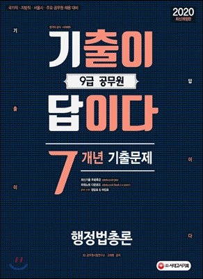 2020 기출이 답이다 9급 공무원 행정법총론 7개년 기출문제집