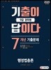 2020 기출이 답이다 9급 공무원 행정법총론 7개년 기출문제집