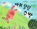 바퀴 달린 수박