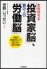 お金持ちの「投資家腦」,貧乏人の「勞動腦」