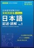 日本留學試驗(EJU)實戰問題集 日本語 記述.讀解 Vol.1