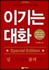 이기는 대화