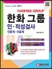 2014 한화그룹 HAT 인·적성검사 인문계 이공계