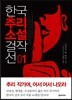 한국추리소설 걸작선 1