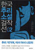 한국추리소설 걸작선 2