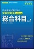 日本留學試驗(EJU)實戰問題集 總合科目 Vol.1