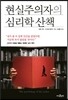 현실주의자의 심리학 산책