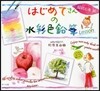 はじめてさんの水彩色鉛筆 Lesson 超初心者編