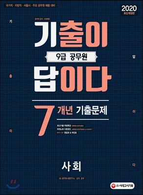 2020 기출이 답이다 9급 공무원 사회 7개년 기출문제집