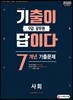 2020 기출이 답이다 9급 공무원 사회 7개년 기출문제집