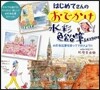 はじめてさんのおでかけ水彩色鉛筆 Lesson