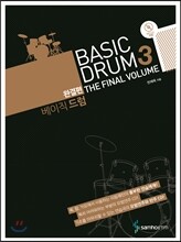 베이직 드럼 3 BASIC DRUM 완결편