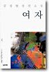 여자