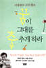 꿈이 그대를 춤추게 하라
