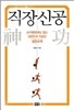 직장신공