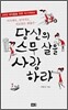 당신의 스무 살을 사랑하라