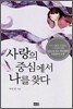 사랑의 중심에서 나를 찾다