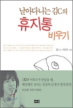 날아다니는 김C의 휴지통 비우기