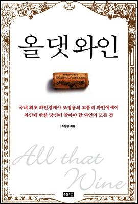 올 댓 와인