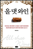 올 댓 와인