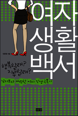 여자 생활 백서