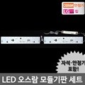 LED모듈 주방 40W 오스람KS안정기+자석포함 LG칩 기판
