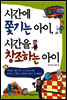 시간에 쫓기는 아이, 시간을 창조하는 아이