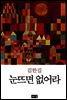 눈뜨면 없어라