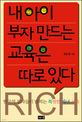 내 아이 부자 만드는 교육은 따로 있다