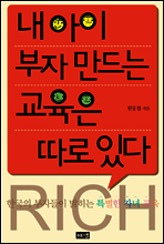 내 아이 부자 만드는 교육은 따로 있다