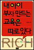 내 아이 부자 만드는 교육은 따로 있다