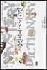 괴물딴지 미스터리 사전