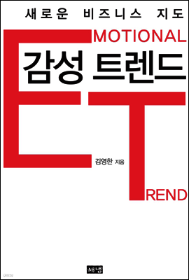 감성 트렌드