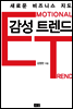감성 트렌드