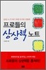 프로들의 상상력 노트