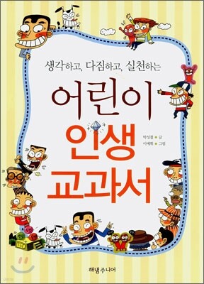어린이 인생교과서