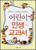어린이 인생교과서