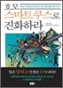 호모스마트쿠스로 진화하라